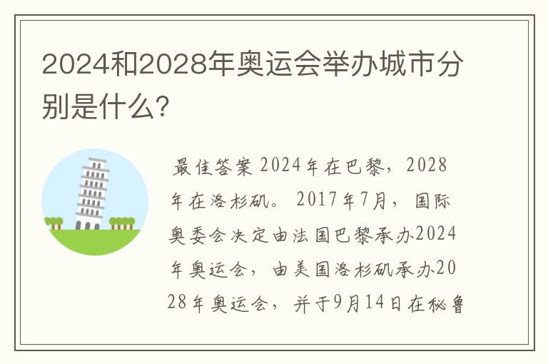 2024和2028年奥运会举办城市分别是什么？