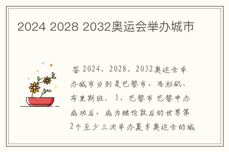 2024 2028 2032奥运会举办城市