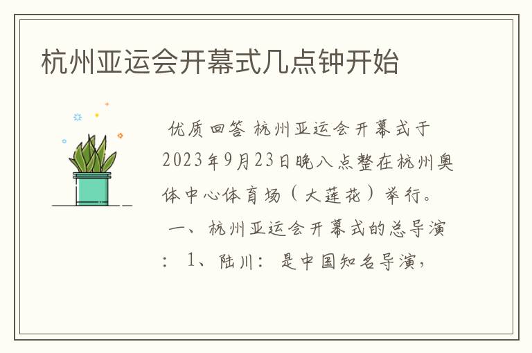 杭州亚运会开幕式几点钟开始