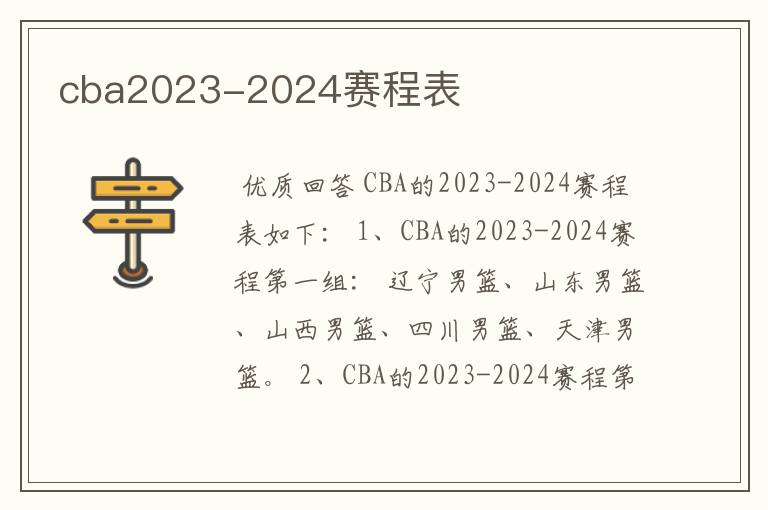 cba2023-2024赛程表