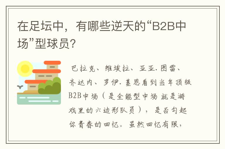 在足坛中，有哪些逆天的“B2B中场”型球员？