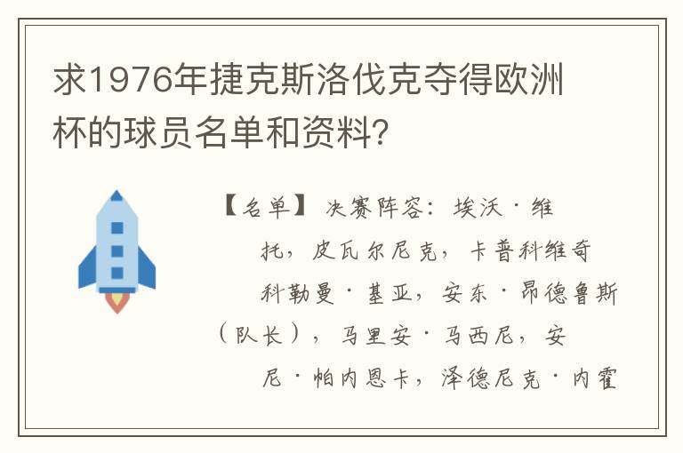 求1976年捷克斯洛伐克夺得欧洲杯的球员名单和资料？