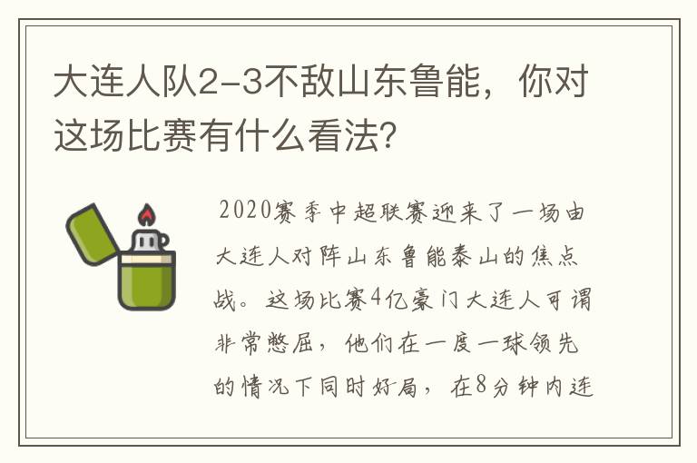 大连人队2-3不敌山东鲁能，你对这场比赛有什么看法？