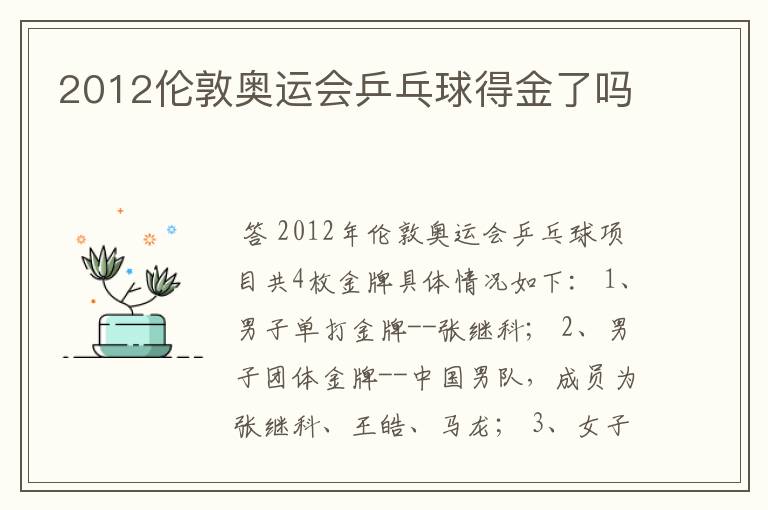 2012伦敦奥运会乒乓球得金了吗