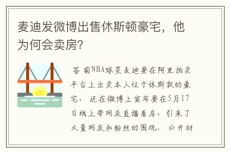 麦迪发微博出售休斯顿豪宅，他为何会卖房？