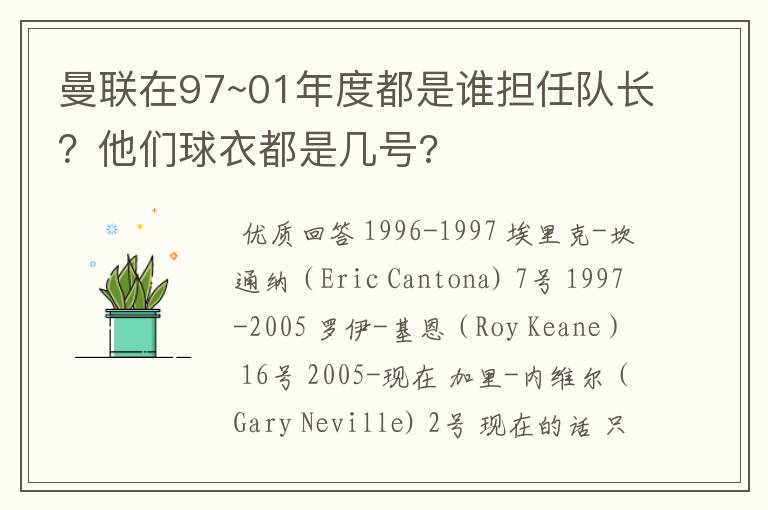 曼联在97~01年度都是谁担任队长？他们球衣都是几号?