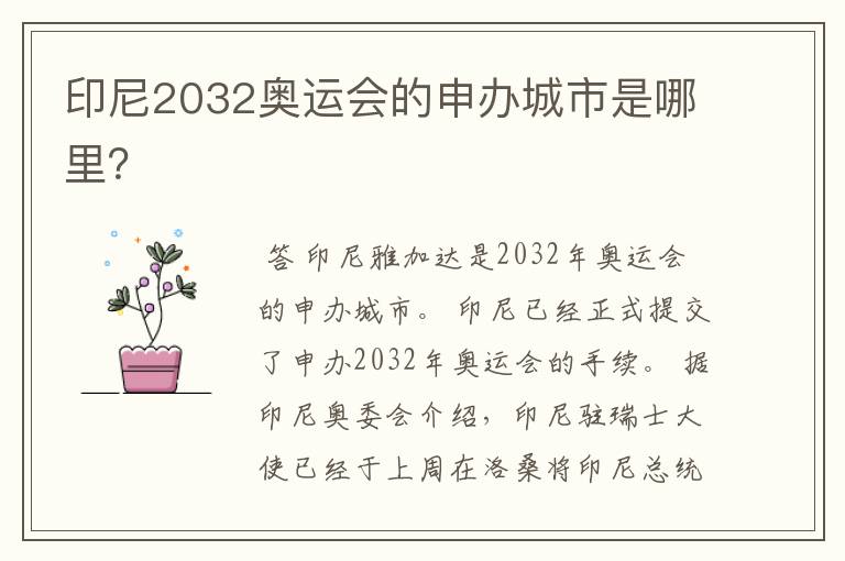 印尼2032奥运会的申办城市是哪里？