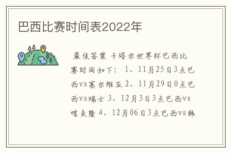 巴西比赛时间表2022年