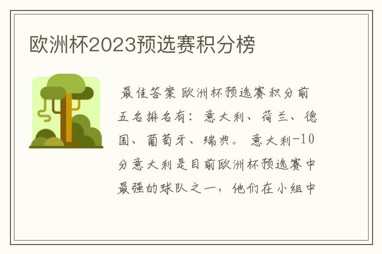 欧洲杯2023预选赛积分榜