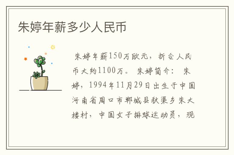 朱婷年薪多少人民币