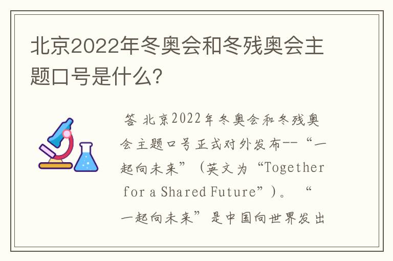 北京2022年冬奥会和冬残奥会主题口号是什么？