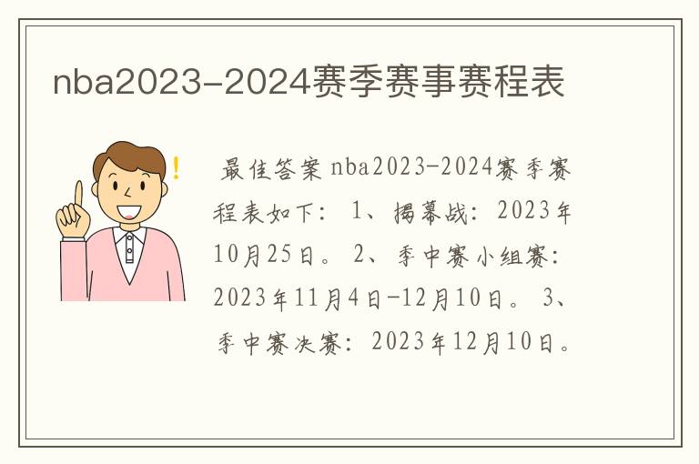 nba2023-2024赛季赛事赛程表