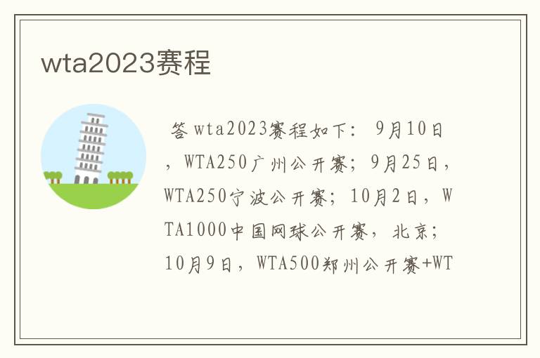 wta2023赛程