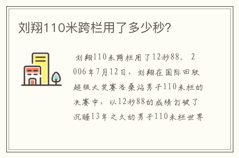 刘翔110米跨栏用了多少秒？