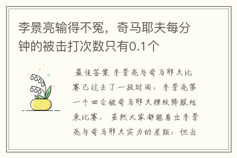 李景亮输得不冤，奇马耶夫每分钟的被击打次数只有0.1个