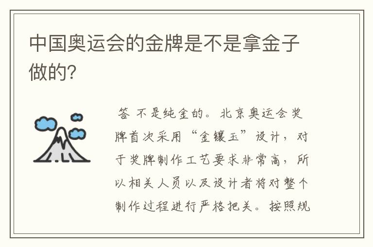 中国奥运会的金牌是不是拿金子做的？