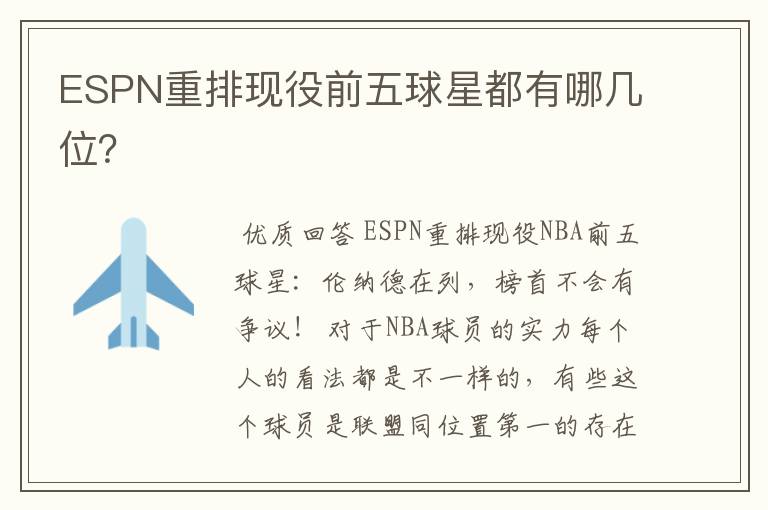 ESPN重排现役前五球星都有哪几位？