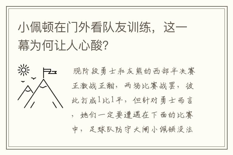 小佩顿在门外看队友训练，这一幕为何让人心酸？