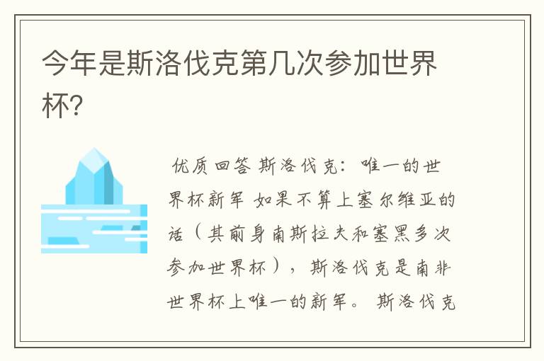 今年是斯洛伐克第几次参加世界杯？