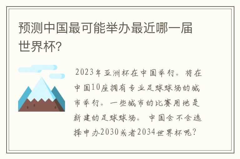 预测中国最可能举办最近哪一届世界杯？