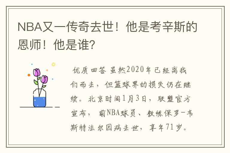 NBA又一传奇去世！他是考辛斯的恩师！他是谁？