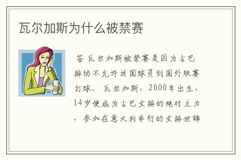 瓦尔加斯为什么被禁赛