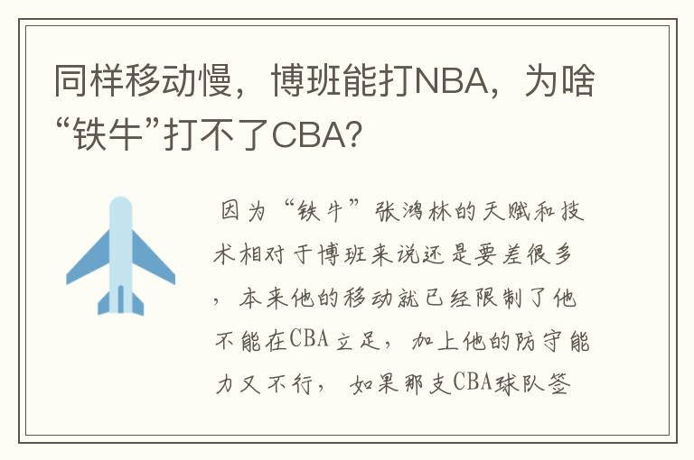 同样移动慢，博班能打NBA，为啥“铁牛”打不了CBA？