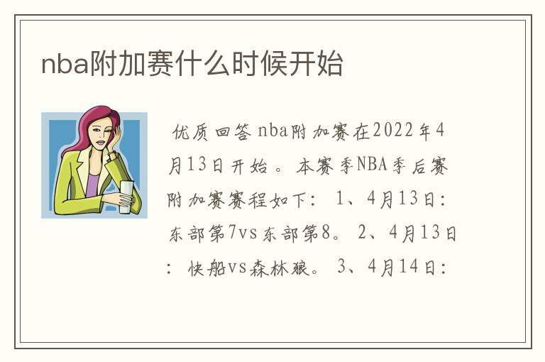 nba附加赛什么时候开始