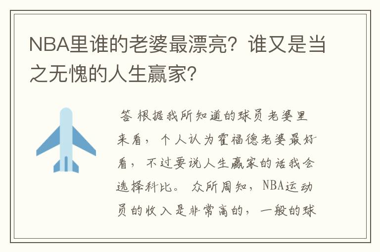 NBA里谁的老婆最漂亮？谁又是当之无愧的人生赢家？