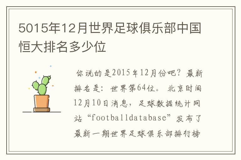 5015年12月世界足球俱乐部中国恒大排名多少位