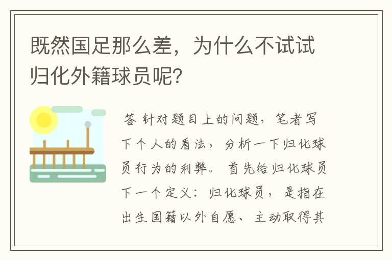 既然国足那么差，为什么不试试归化外籍球员呢？