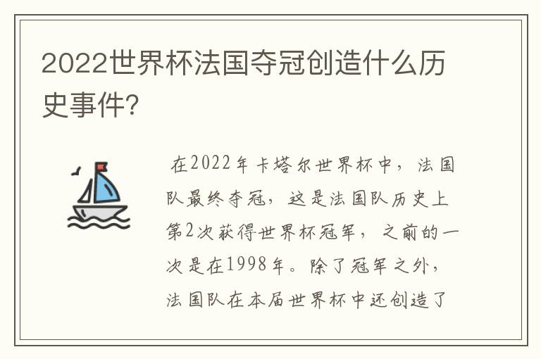 2022世界杯法国夺冠创造什么历史事件？