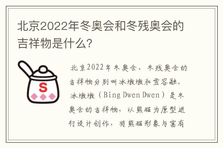 北京2022年冬奥会和冬残奥会的吉祥物是什么？