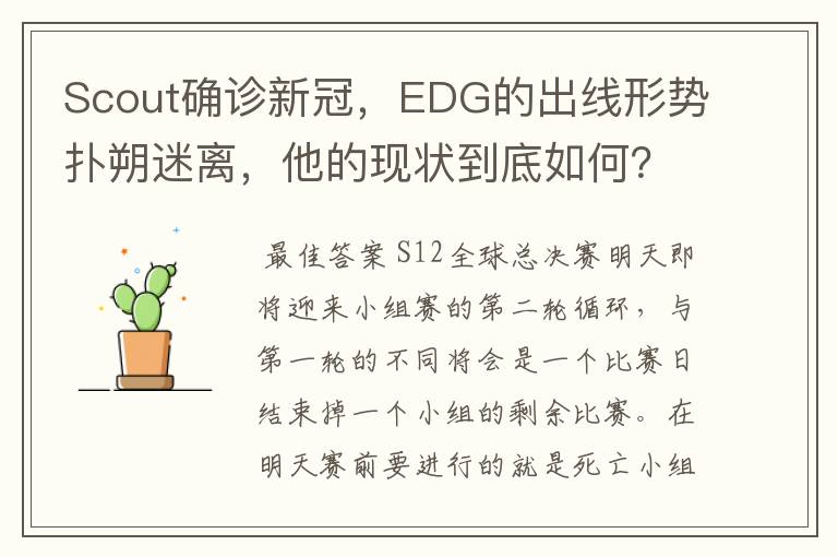 Scout确诊新冠，EDG的出线形势扑朔迷离，他的现状到底如何？