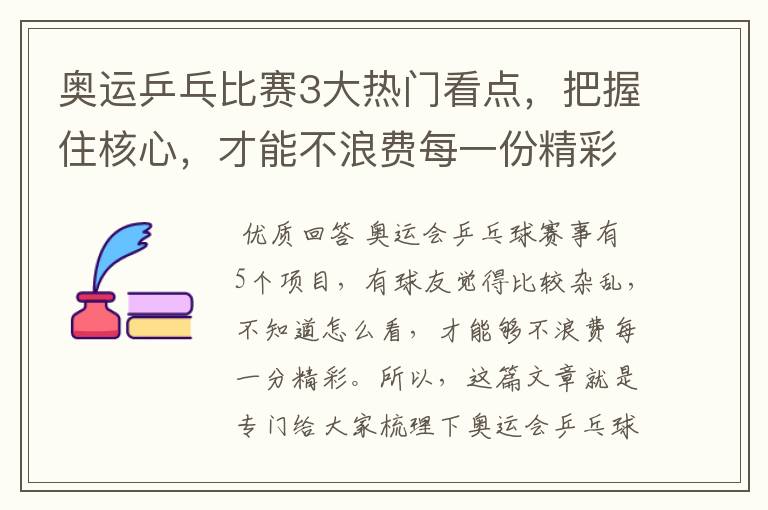 奥运乒乓比赛3大热门看点，把握住核心，才能不浪费每一份精彩