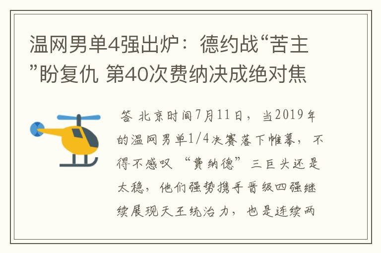 温网男单4强出炉:德约战“苦主”盼复仇 第40次费纳决成绝对焦点