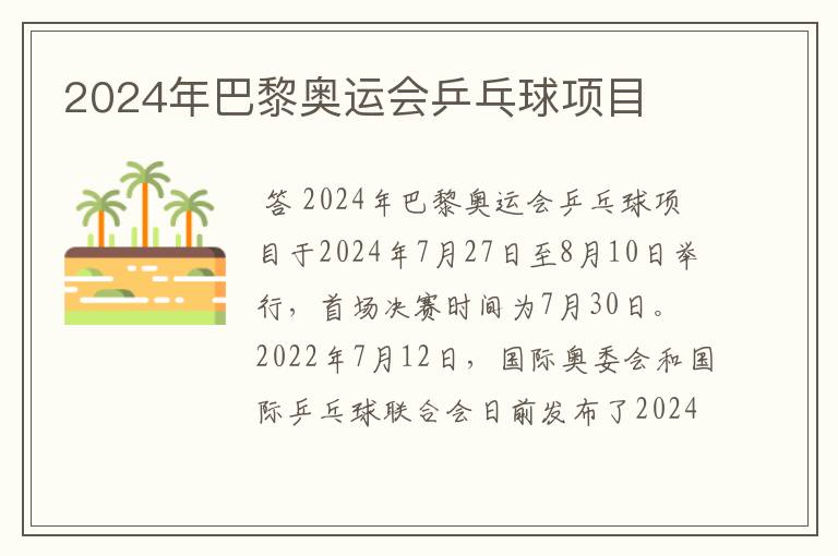 2024年巴黎奥运会乒乓球项目