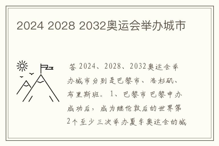 2024 2028 2032奥运会举办城市