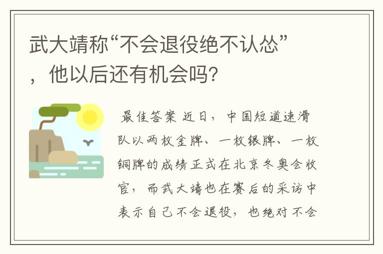 武大靖称“不会退役绝不认怂”，他以后还有机会吗？