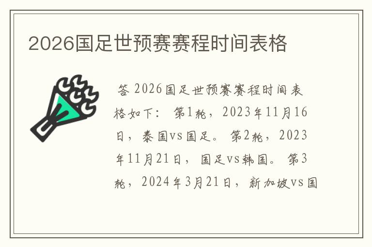 2026国足世预赛赛程时间表格