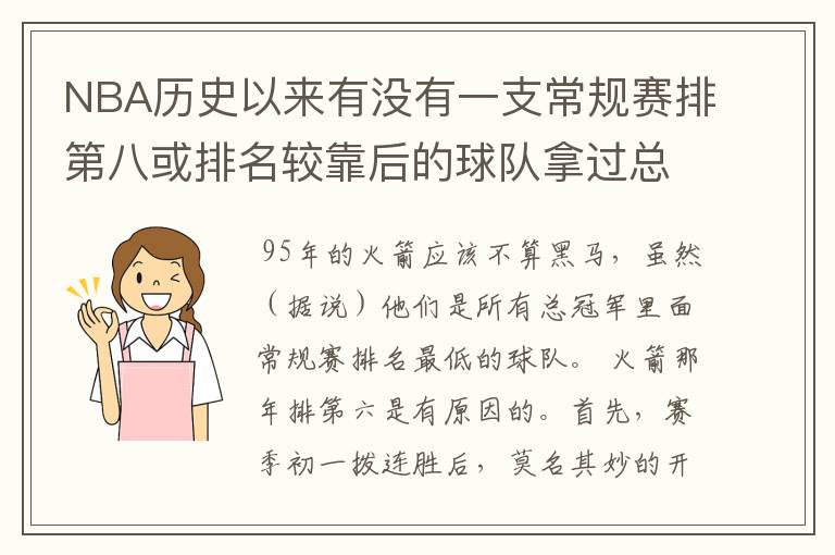 NBA历史以来有没有一支常规赛排第八或排名较靠后的球队拿过总冠军