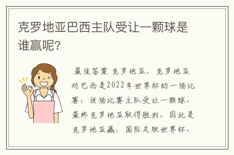 克罗地亚巴西主队受让一颗球是谁赢呢?