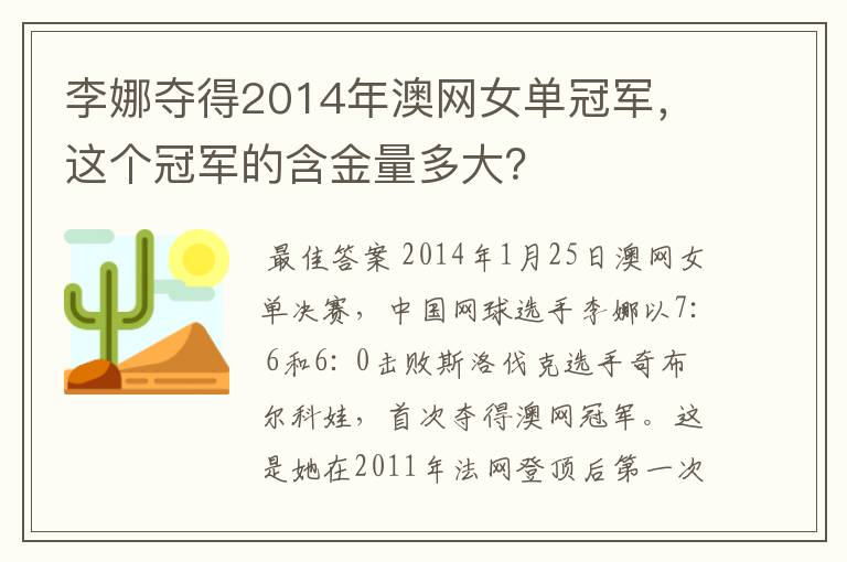 李娜夺得2014年澳网女单冠军，这个冠军的含金量多大？