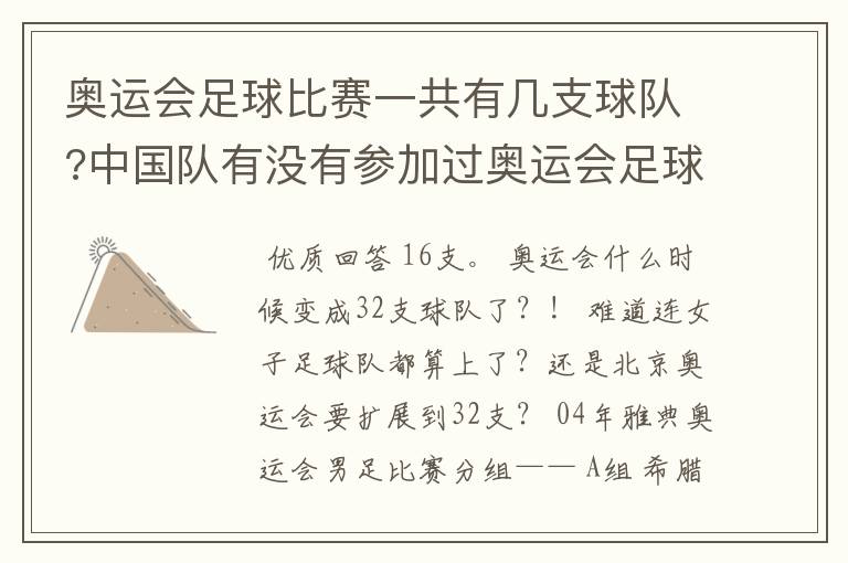 奥运会足球比赛一共有几支球队?中国队有没有参加过奥运会足球比赛?