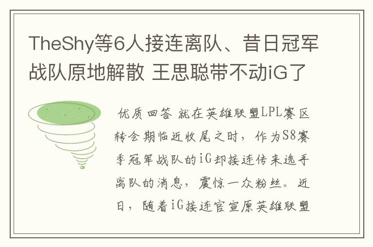 TheShy等6人接连离队、昔日冠军战队原地解散 王思聪带不动iG了？