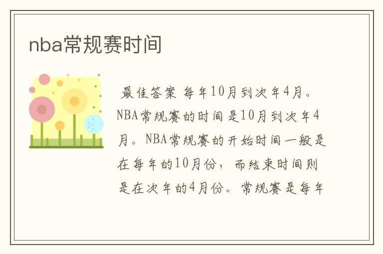 nba常规赛时间