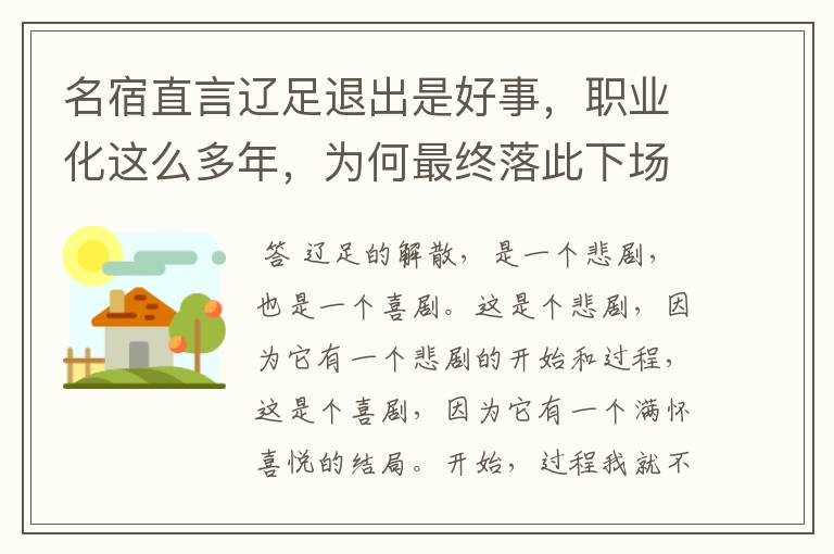 名宿直言辽足退出是好事，职业化这么多年，为何最终落此下场？