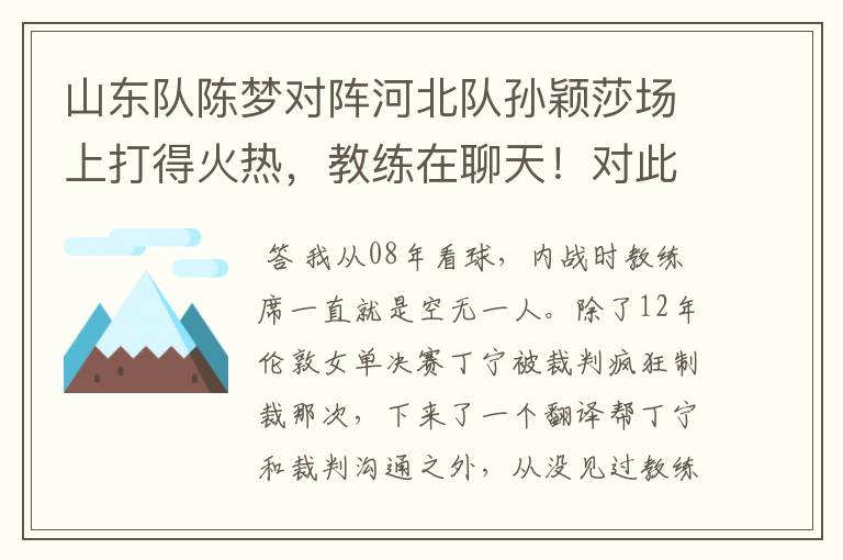 山东队陈梦对阵河北队孙颖莎场上打得火热，教练在聊天！对此你怎么看？