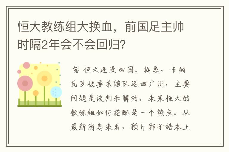 恒大教练组大换血，前国足主帅时隔2年会不会回归？