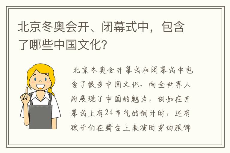 北京冬奥会开、闭幕式中，包含了哪些中国文化？